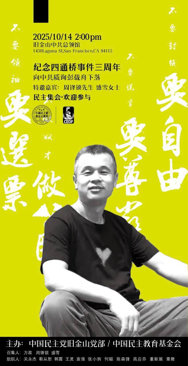 旧金山 10月14日 纪念四通桥事件三周年